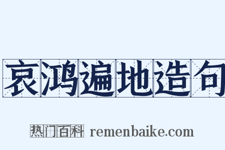 哀鸿遍地造句是什么意思的图片